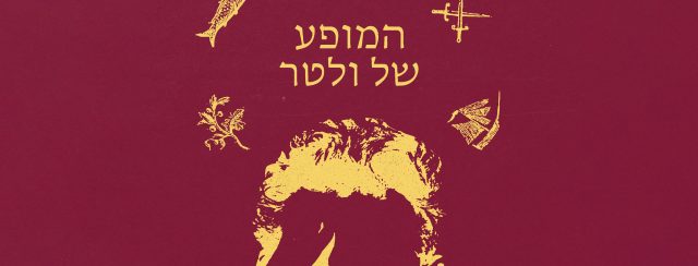 המופע של ולטר. עיצוב: מיכאל כהן