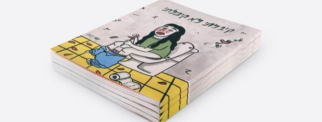 נועה כהן, קיבלתי לא קיבלתי. צילומים: ארן שביט