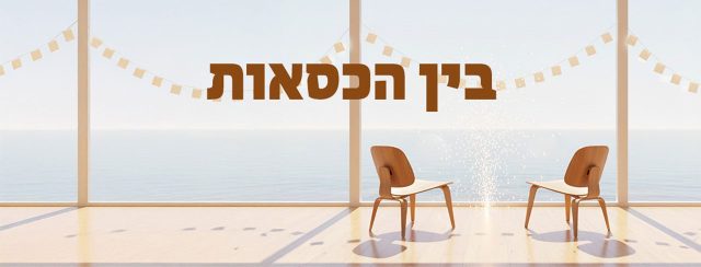 לירון לביא טורקניץ׳, בין הכסאות