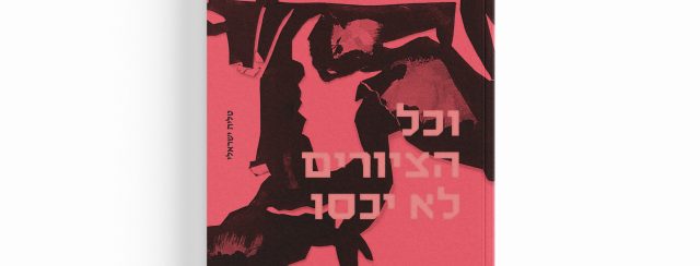 טליה ישראלי, ״וכל הציורים לא יכסו״. צילומים: מ״ל