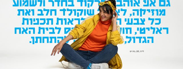 המיתוג החדש של Open לאקים. צילומים: אינגה אבשלום