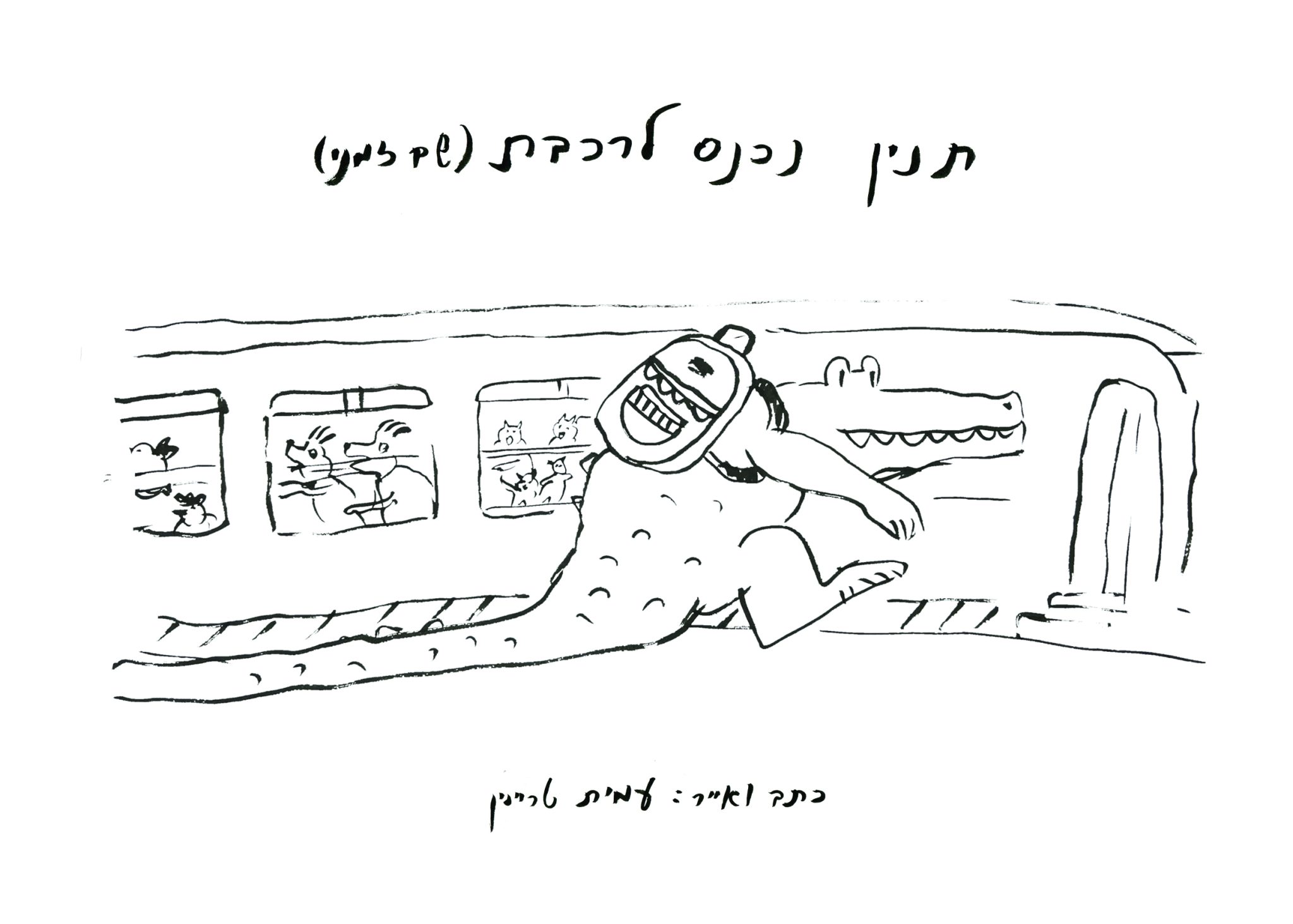 עמית טריינין: ואהבת לתנינך כמוך - מגזין פורטפוליו