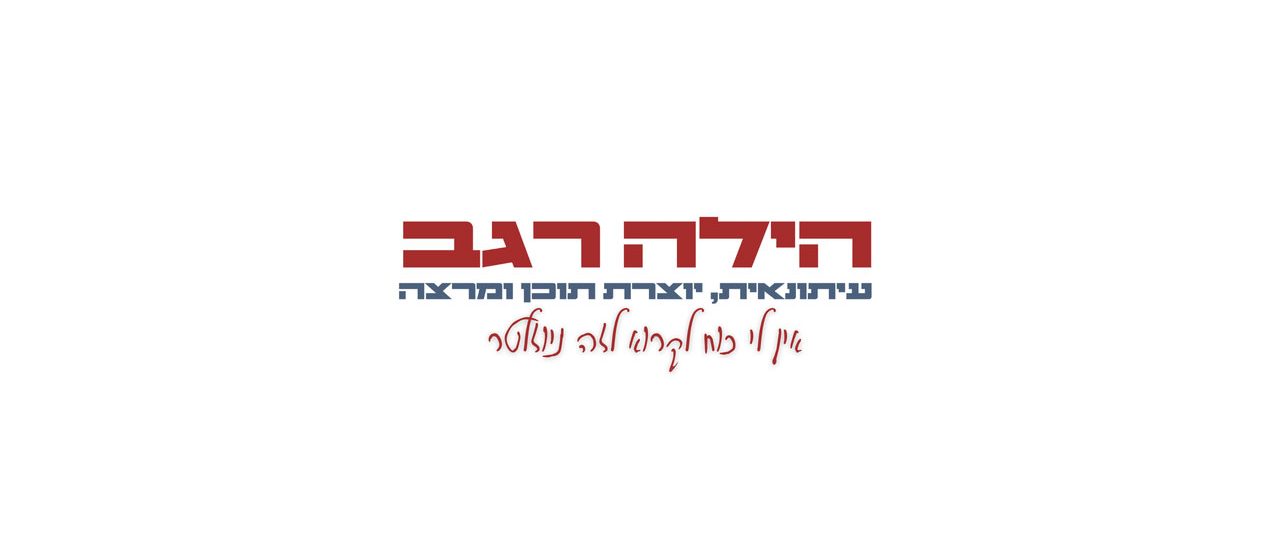 הילה רגב: אין לי כוח לקרוא לזה ניוזלטר