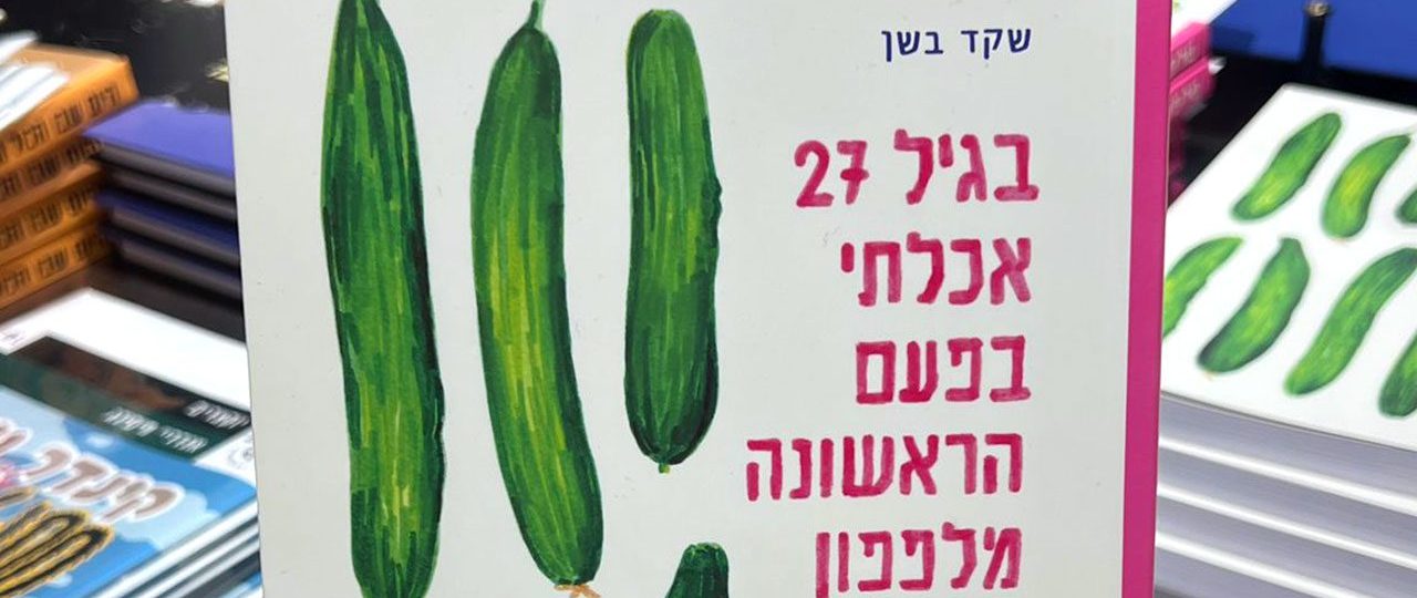 שקד בשן, בגיל 27 אכלתי בפעם הראשונה מלפפון. צילום: יוקה ומפלצות