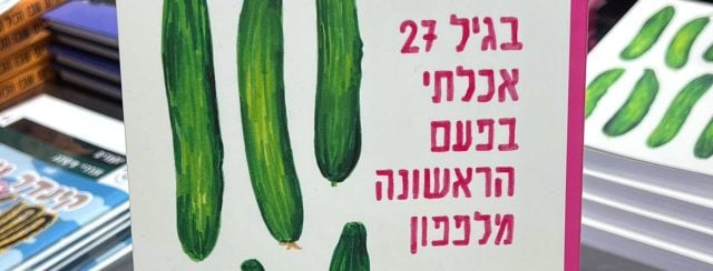 שקד בשן, בגיל 27 אכלתי בפעם הראשונה מלפפון. צילום: יוקה ומפלצות