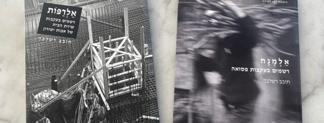 חובב רשלבך, אלרפות ואלמנח. צילומים: מ״ל