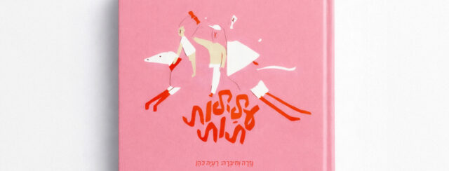 רעיה כהן, עלילות תות. צילומים: מ״ל