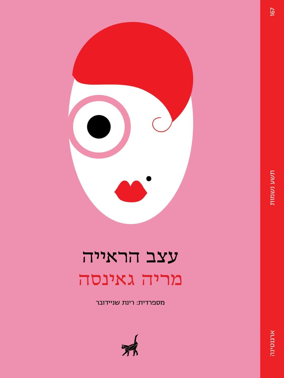 מריה גאינסה, עצב הראייה; הוצאת תשע נשמות. איור: אניה אדג׳יאן