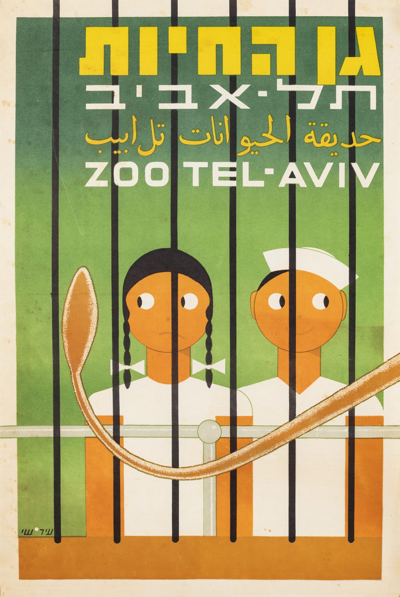 כרזה לגן החיות תל־אביב, 1950. צילום: זוהר שמש / מוזיאון ישראל