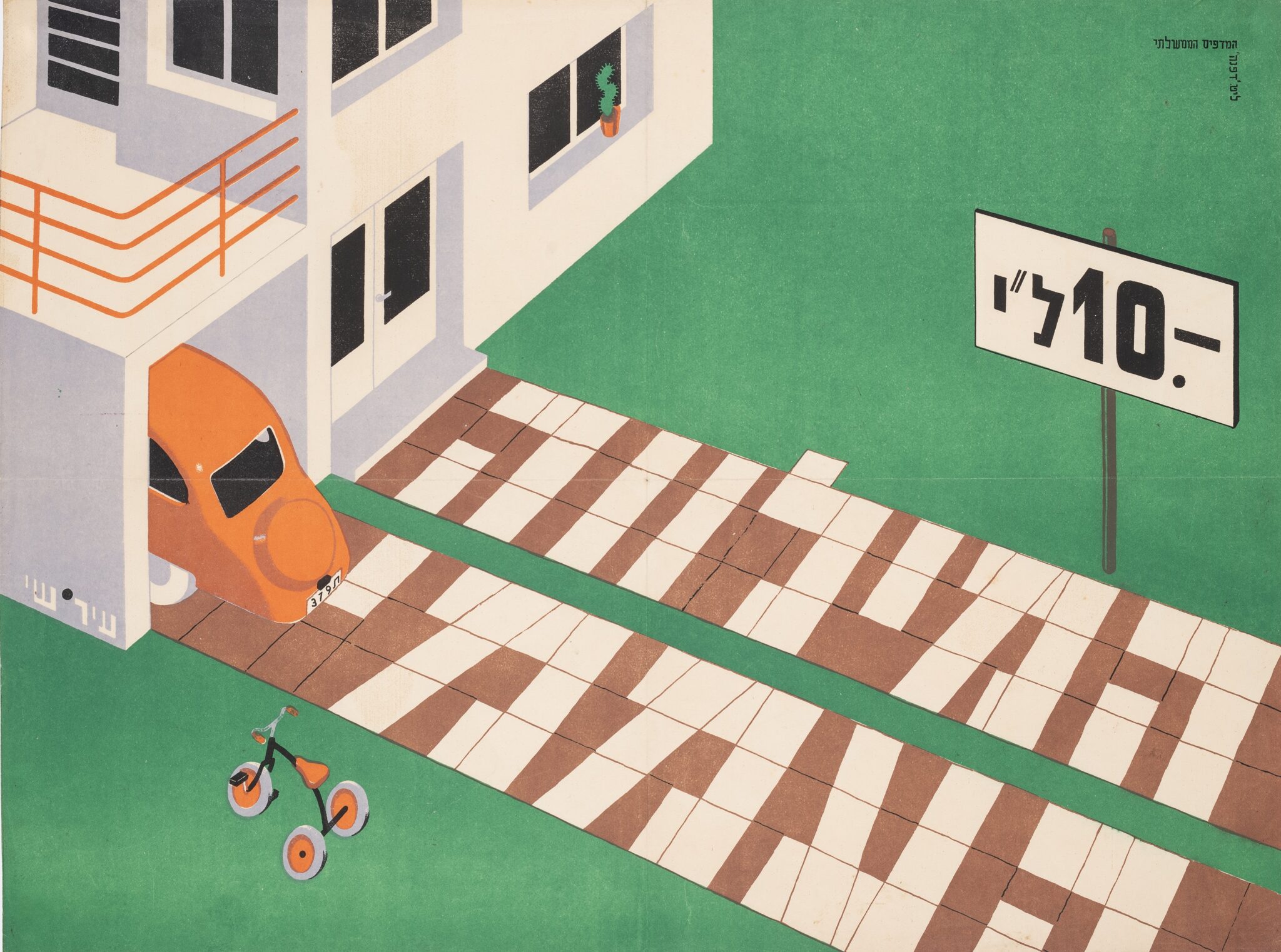 המילווה העממי, שנות ה־50. צילום: זוהר שמש / מוזיאון ישראל