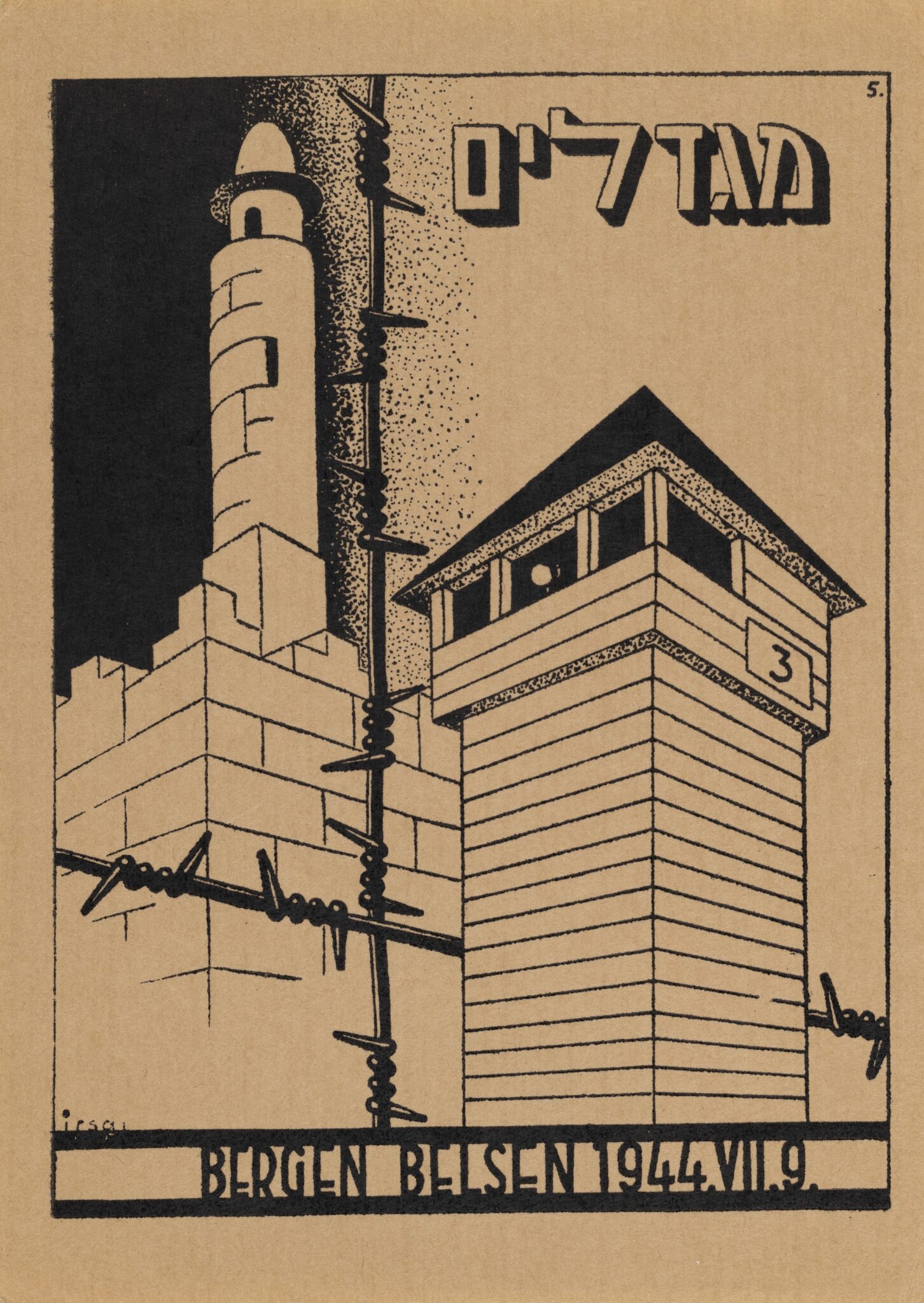גלויה מברגן־בלזן; מגדלים, 1944. צילום: עופרית רוזנברג / מוזיאון ישראל