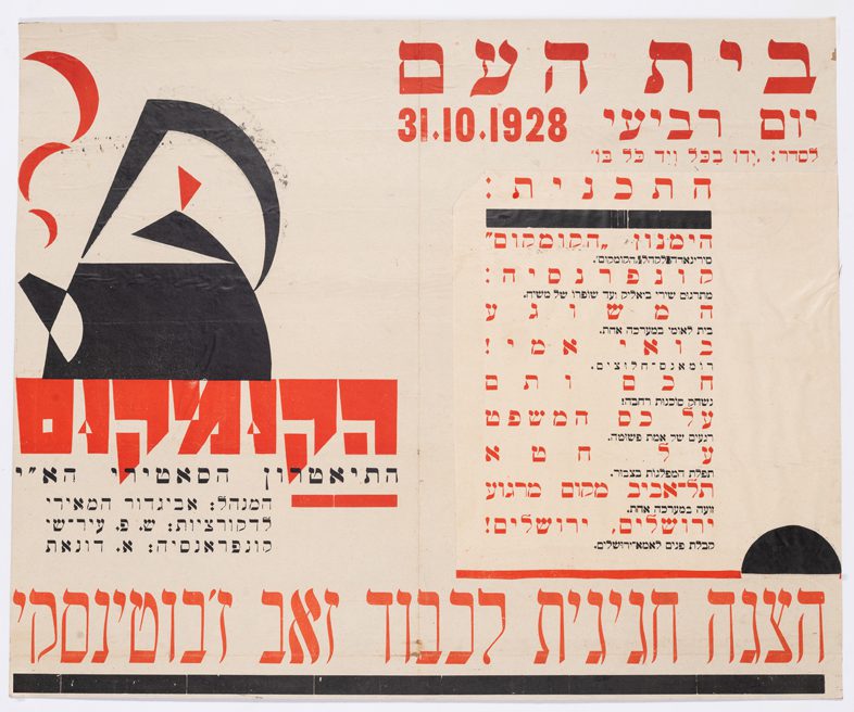 כרזה לתיאטרון הקומקום, 1928. צילום: אלי פוזנר / מוזיאון ישראל