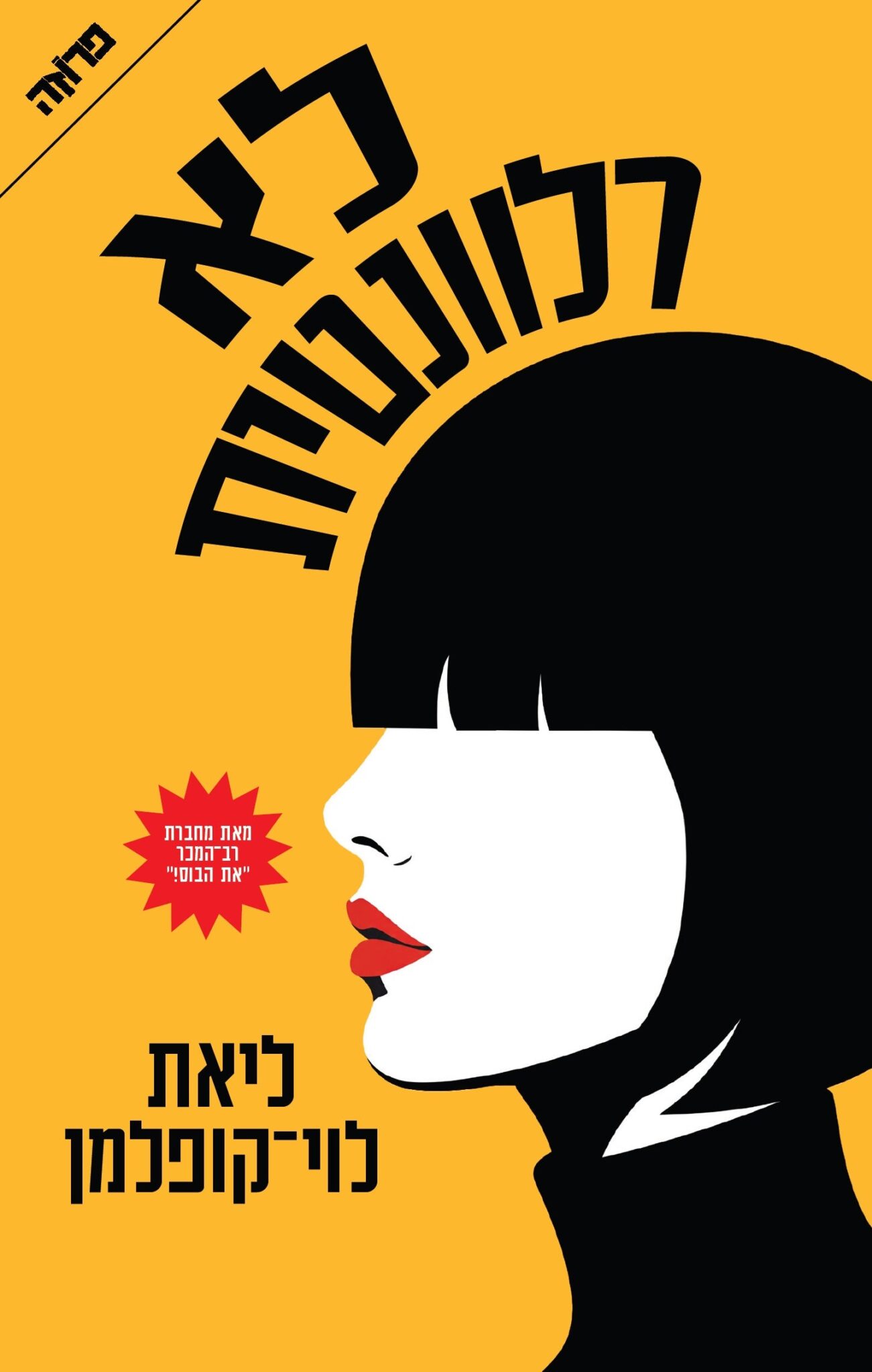 ליאת לוי־קופלמן, לא רלוונטית. עיצוב: נעמה נחושתאי