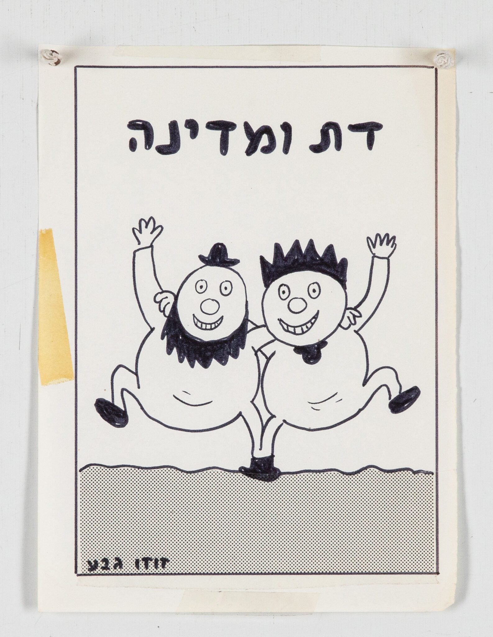 דודו גבע, מתוך אוסף מוזיאון תל אביב לאמנות