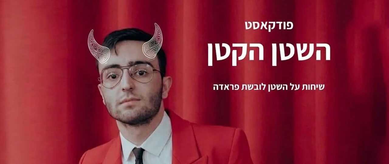 דור גבאי, השטן הקטן. צילום: אליס פיזני
