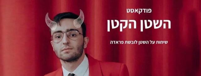 דור גבאי, השטן הקטן. צילום: אליס פיזני