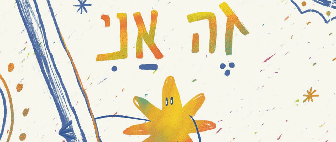 תמר טל־אל ורוני נצר, זה אני