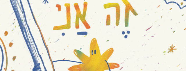 תמר טל־אל ורוני נצר, זה אני