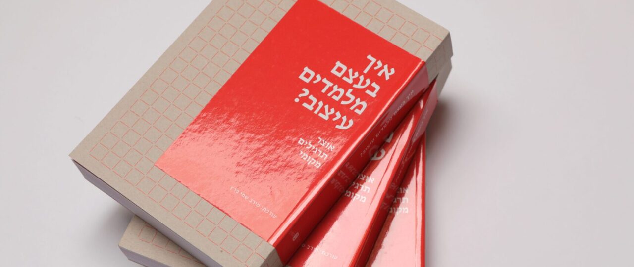 מירב שמי פרץ, איך בעצם מלמדים עיצוב. עיצוב: סטודיו רוני ורוני; צילומים: יקיר שוקרון