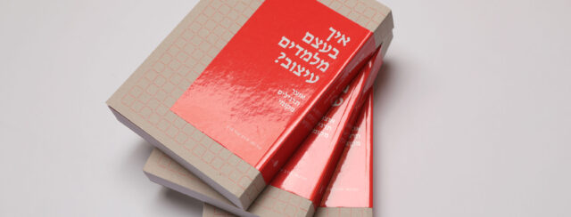 מירב שמי פרץ, איך בעצם מלמדים עיצוב. עיצוב: סטודיו רוני ורוני; צילומים: יקיר שוקרון