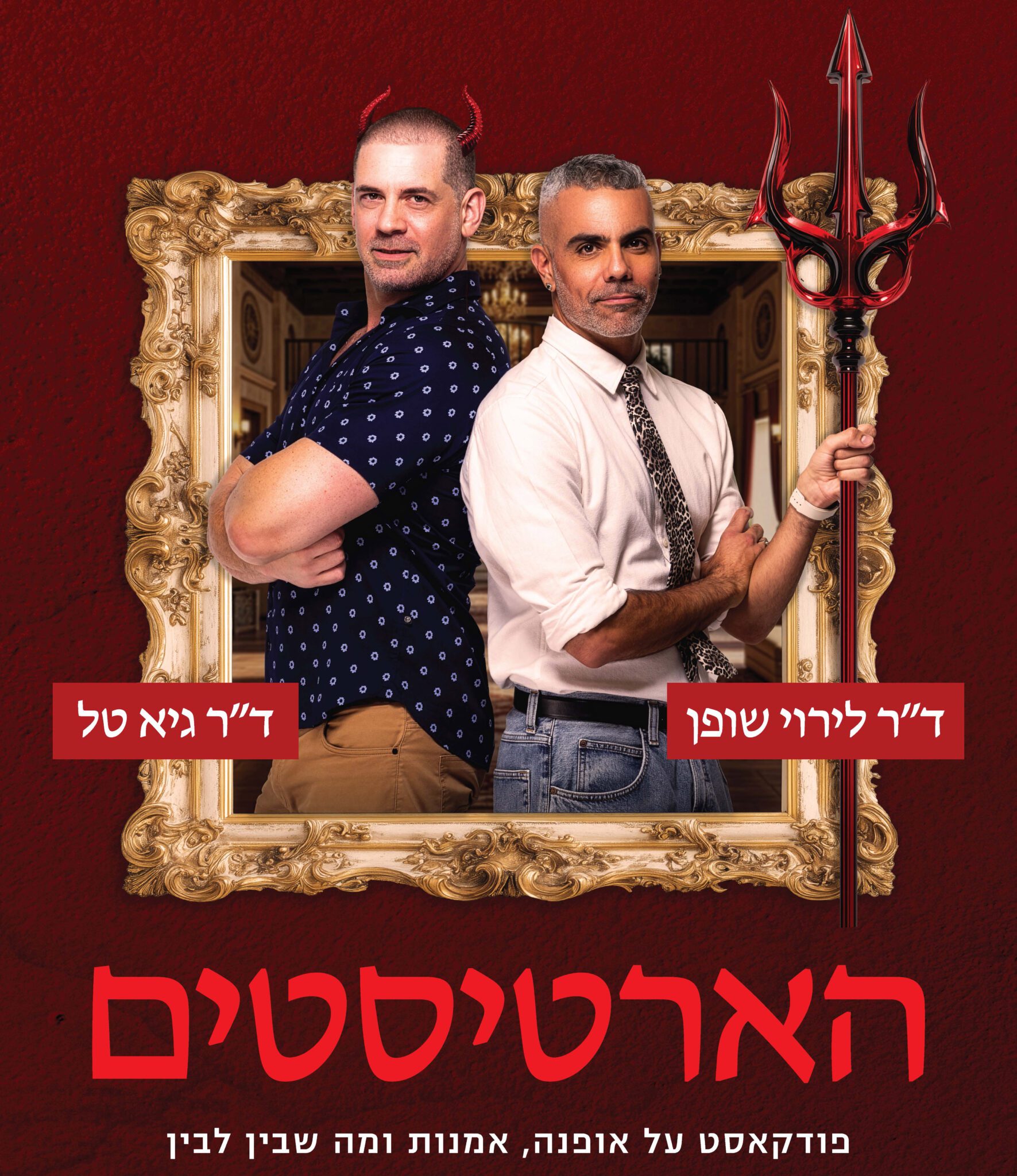 לירוי שופן, גיא טל. צילום: אחיקם בן יוסף