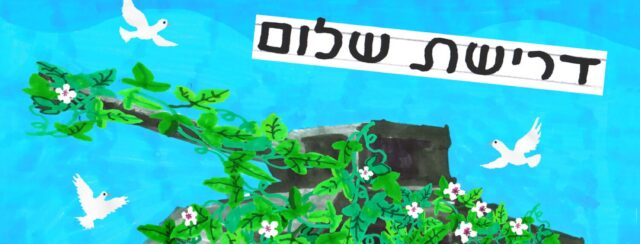 זאב אנגלמאיר, דרישת שלום 2026