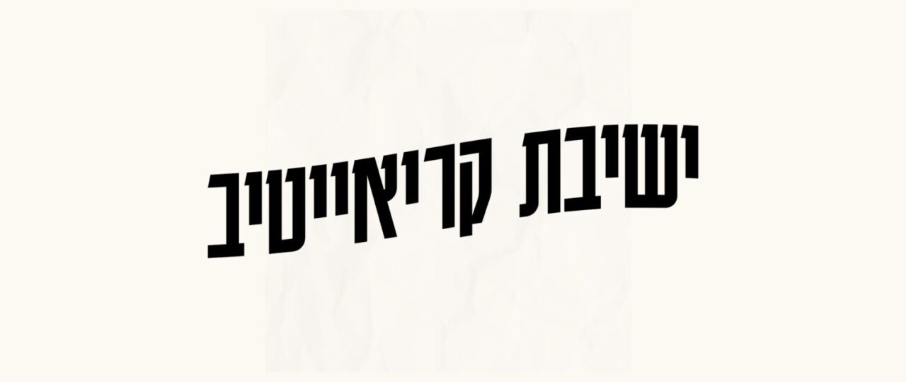 אודי אביטל, ישיבת קריאייטיב