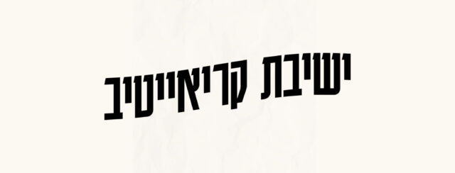 אודי אביטל, ישיבת קריאייטיב