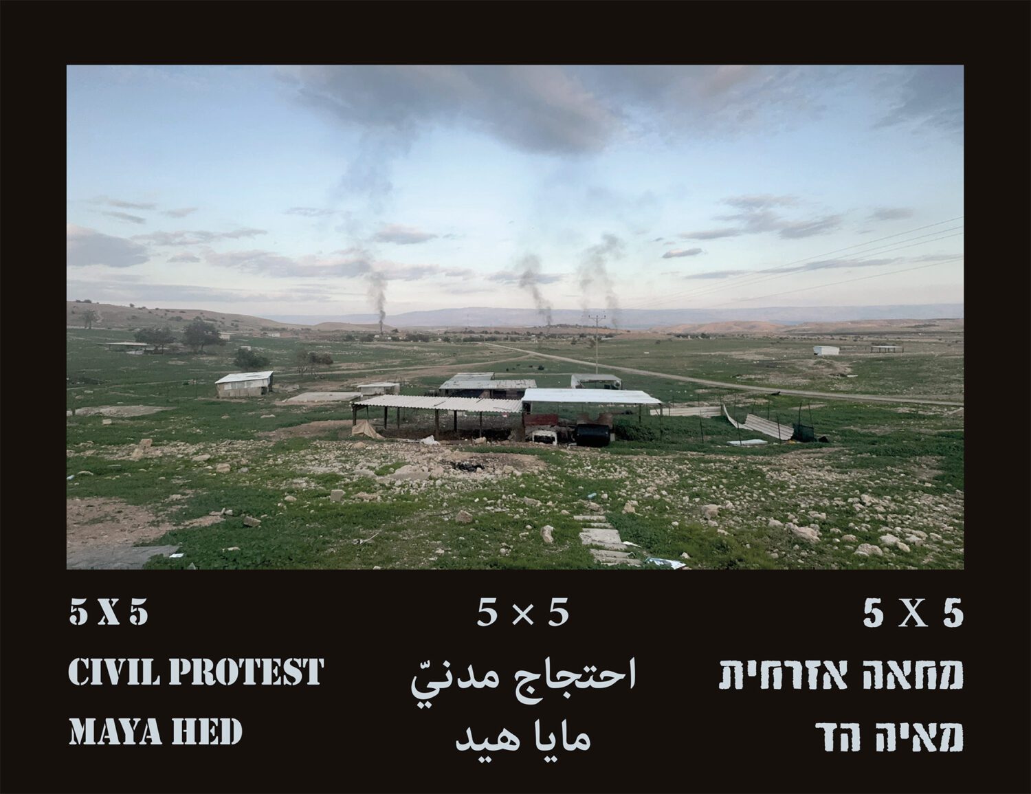 מאיה הד. כריכת הספר ״5X5 מחאה אזרחית״