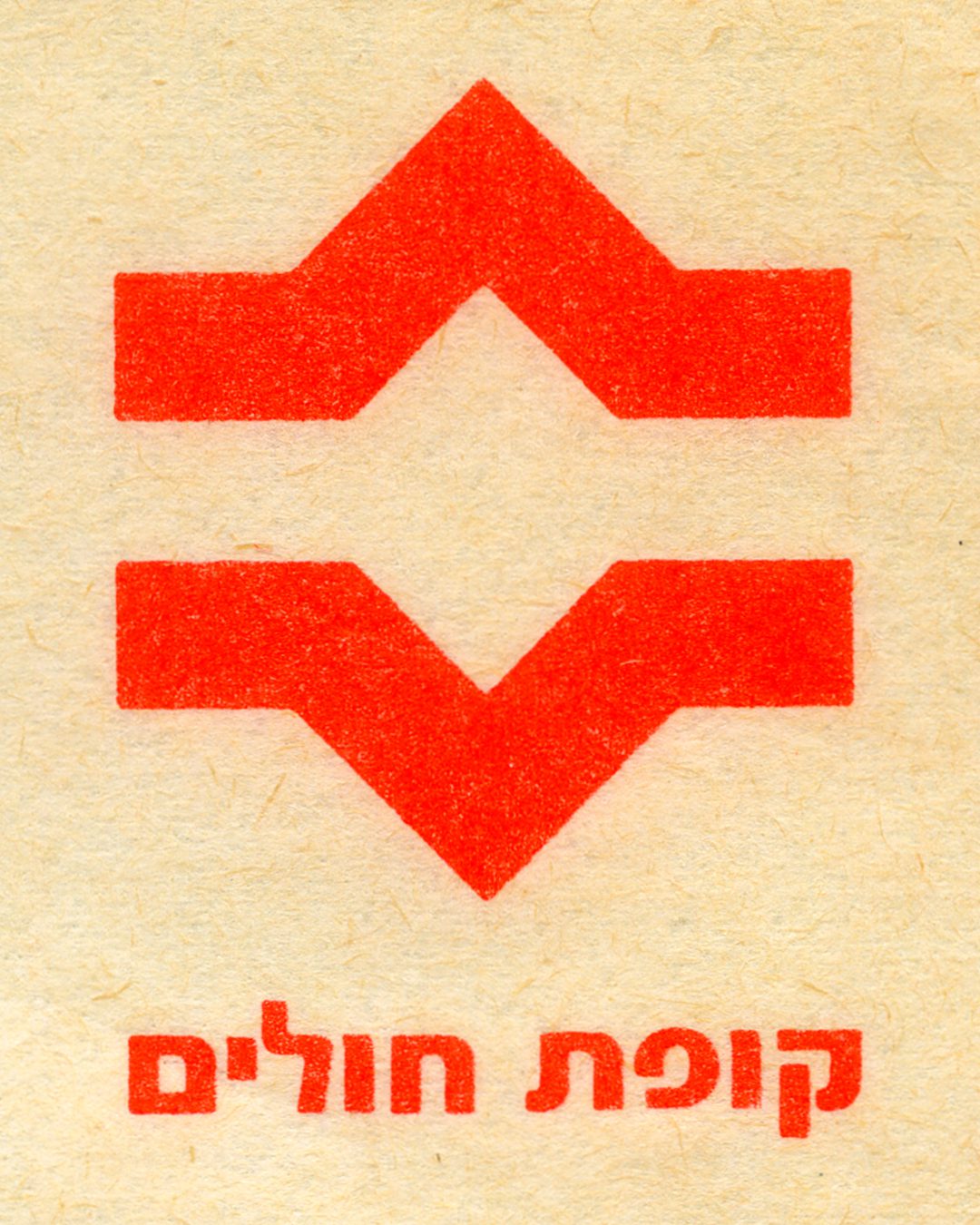 הלוגו שעיצב גרוס לקופת חולים בשנת 1975. צילום: המכון לחקר תנועת העבודה ע״ש פנחס לבון