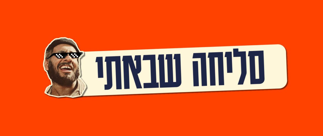 סליחה שבאתי