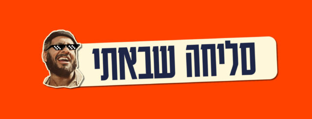 סליחה שבאתי