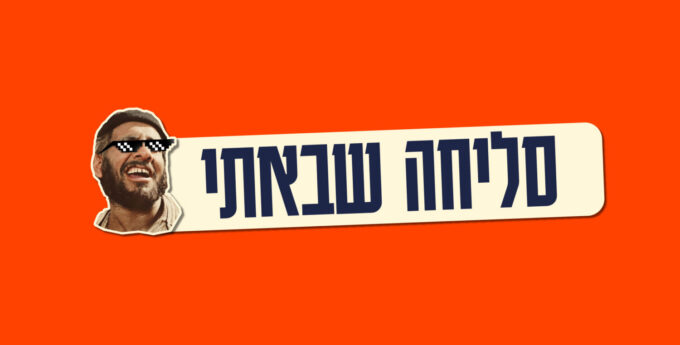 סליחה שבאתי