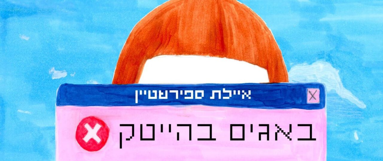 איילת ספירשטיין, באגים בהייטק