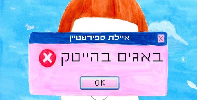 איילת ספירשטיין, באגים בהייטק