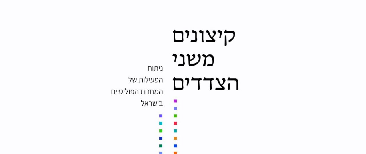 איל רז, קיצונים משני הצדדים