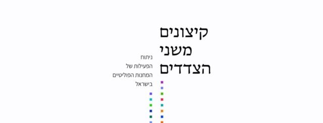 איל רז, קיצונים משני הצדדים