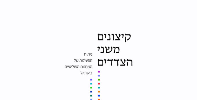 איל רז, קיצונים משני הצדדים