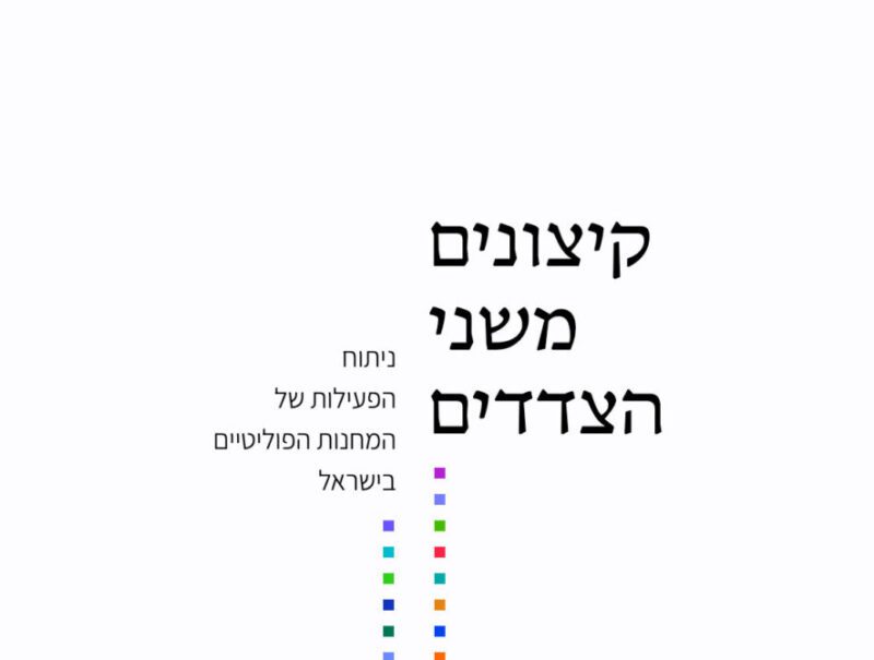 איל רז, קיצונים משני הצדדים