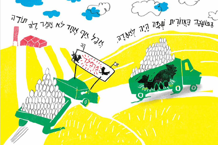 לירון כהן, ״אלופת המטילות״ מאת ציפור פרומקין, הוצאת צילי